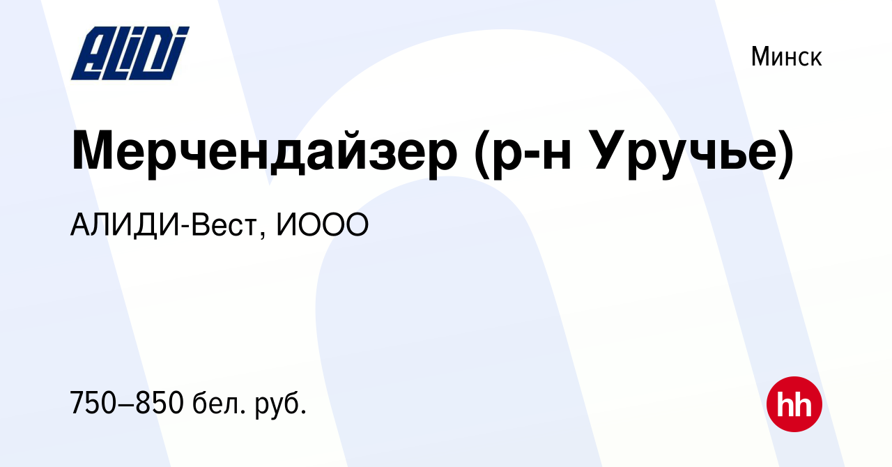 Вакансия Мерчендайзер (р-н Уручье) в Минске, работа в компании АЛИДИ-Вест,  ИООО (вакансия в архиве c 14 октября 2021)