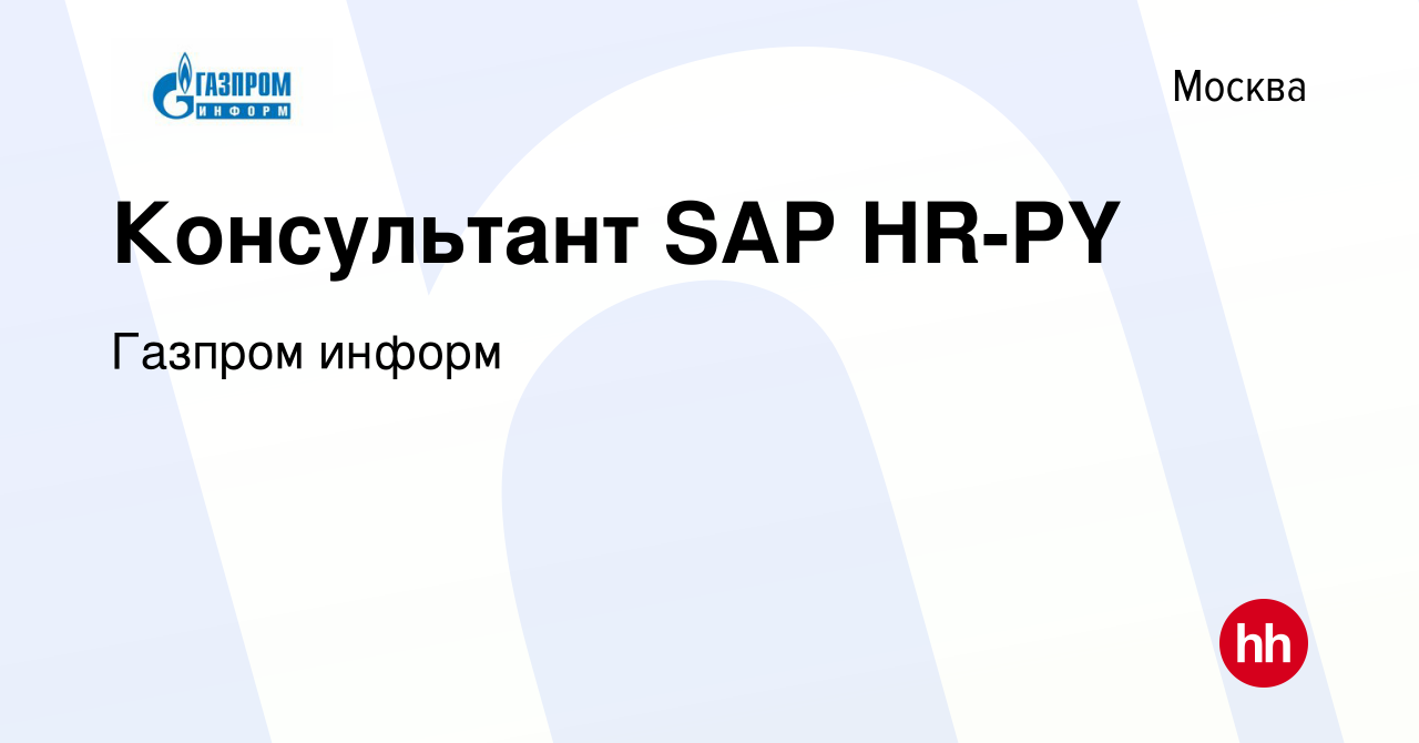 Вакансия Консультант SAP HR-PY в Москве, работа в компании Газпром информ  (вакансия в архиве c 10 ноября 2021)