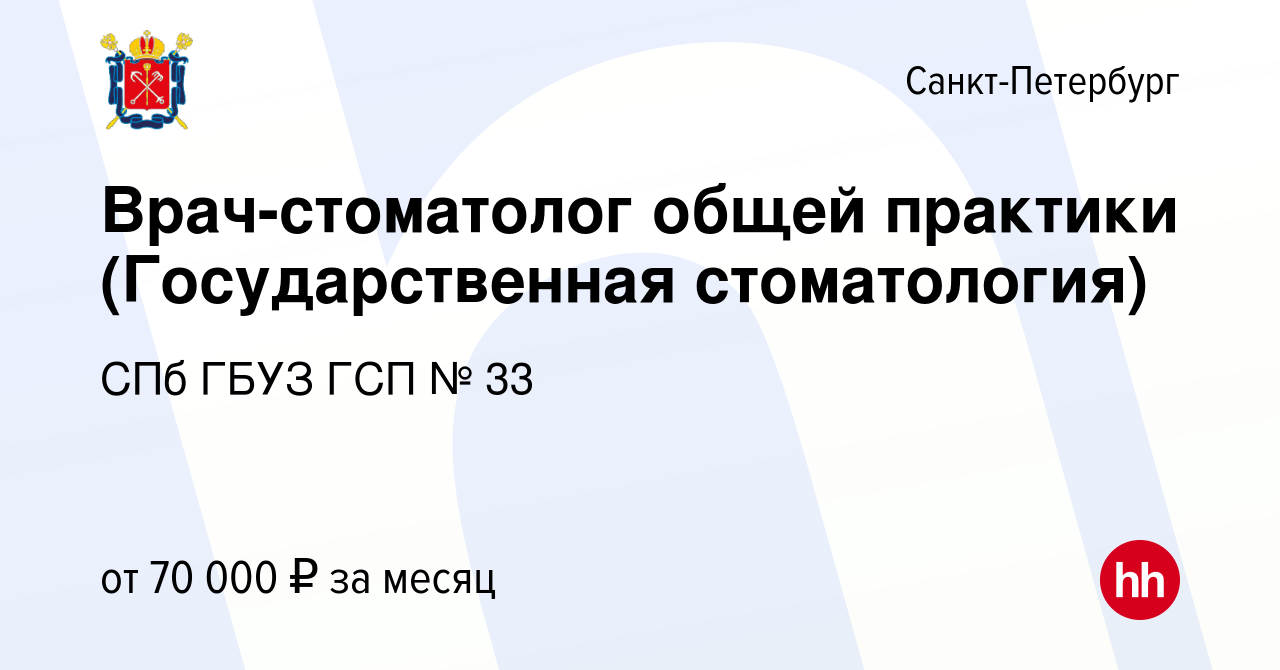 Вакансия Врач-стоматолог общей практики (Государственная стоматология) в  Санкт-Петербурге, работа в компании СПб ГБУЗ ГСП № 33 (вакансия в архиве c  14 ноября 2022)