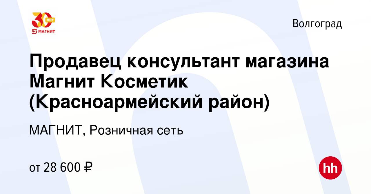 Вакансия Продавец консультант магазина Магнит Косметик (Красноармейский  район) в Волгограде, работа в компании МАГНИТ, Розничная сеть (вакансия в  архиве c 28 января 2022)