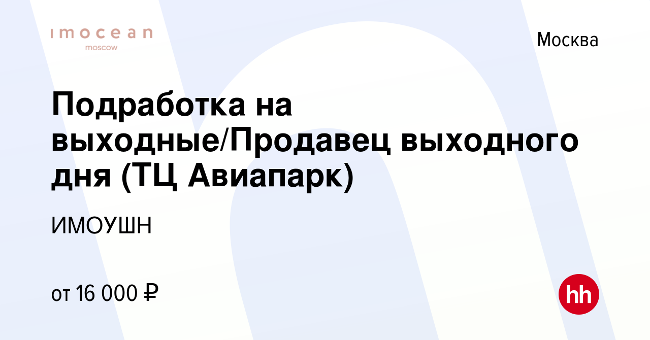 Вакансия Подработка на выходные/Продавец выходного дня (ТЦ Авиапарк) в  Москве, работа в компании ИМОУШН (вакансия в архиве c 7 октября 2021)