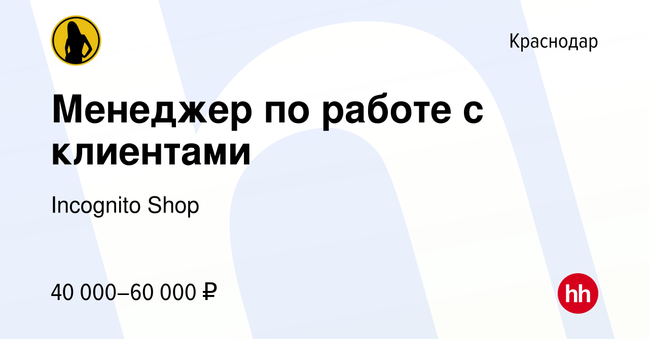 Вакансия Менеджер по работе с клиентами в Краснодаре, работа в компании  Incognito Shop (вакансия в архиве c 7 октября 2021)