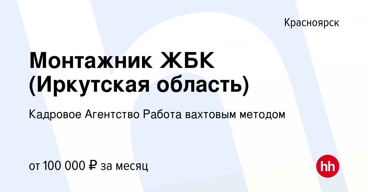 Вакансия Монтажник ЖБК (Иркутская область) в Красноярске, работа в компании  Кадровое Агентство Работа вахтовым методом (вакансия в архиве c 12 ноября  2021)