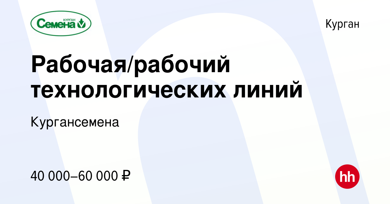 Вакансия Рабочая/рабочий технологических линий в Кургане, работа в компании  Кургансемена