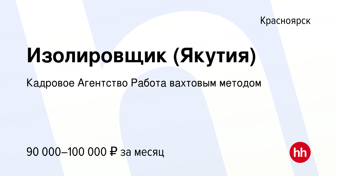 Вакансия Изолировщик (Якутия) в Красноярске, работа в компании Кадровое  Агентство Работа вахтовым методом (вакансия в архиве c 12 ноября 2021)