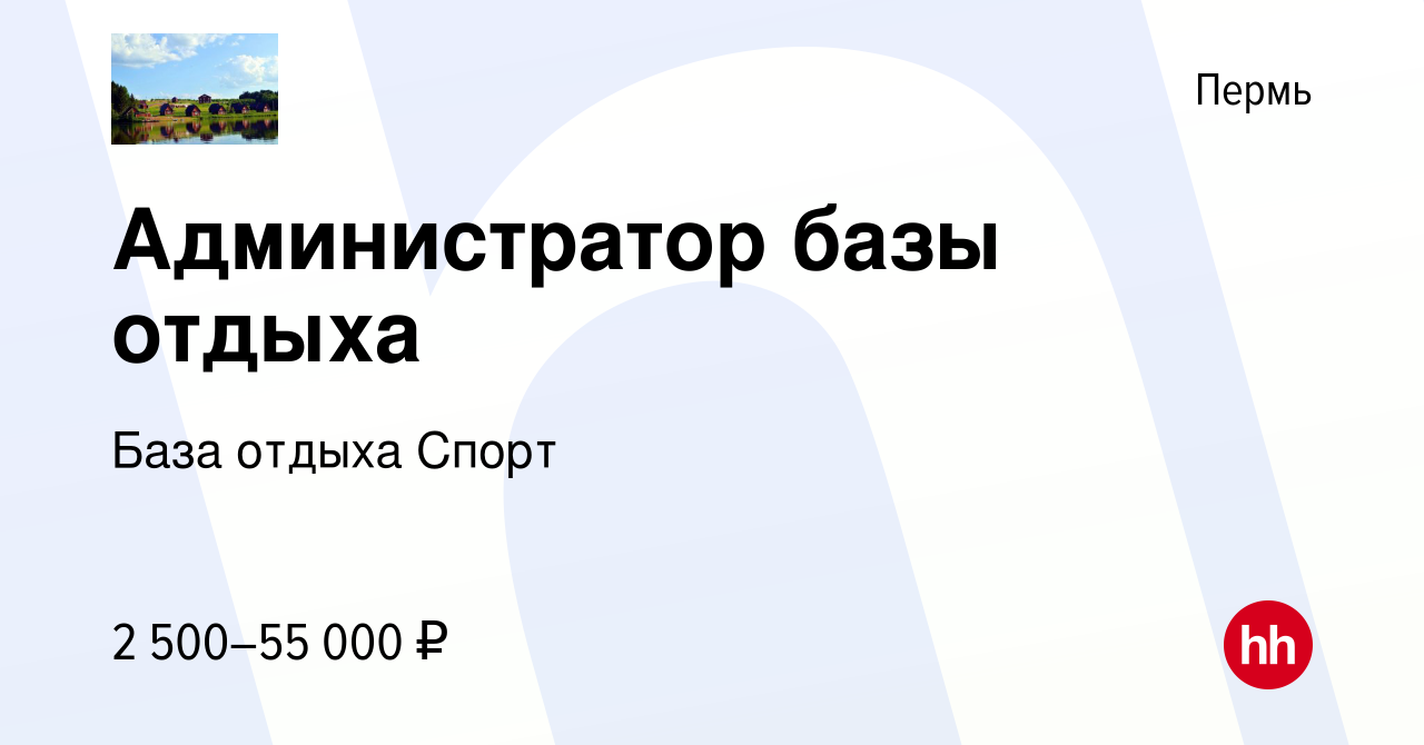 Вакансия Администратор базы отдыха в Перми, работа в компании База отдыха  Спорт (вакансия в архиве c 7 октября 2021)