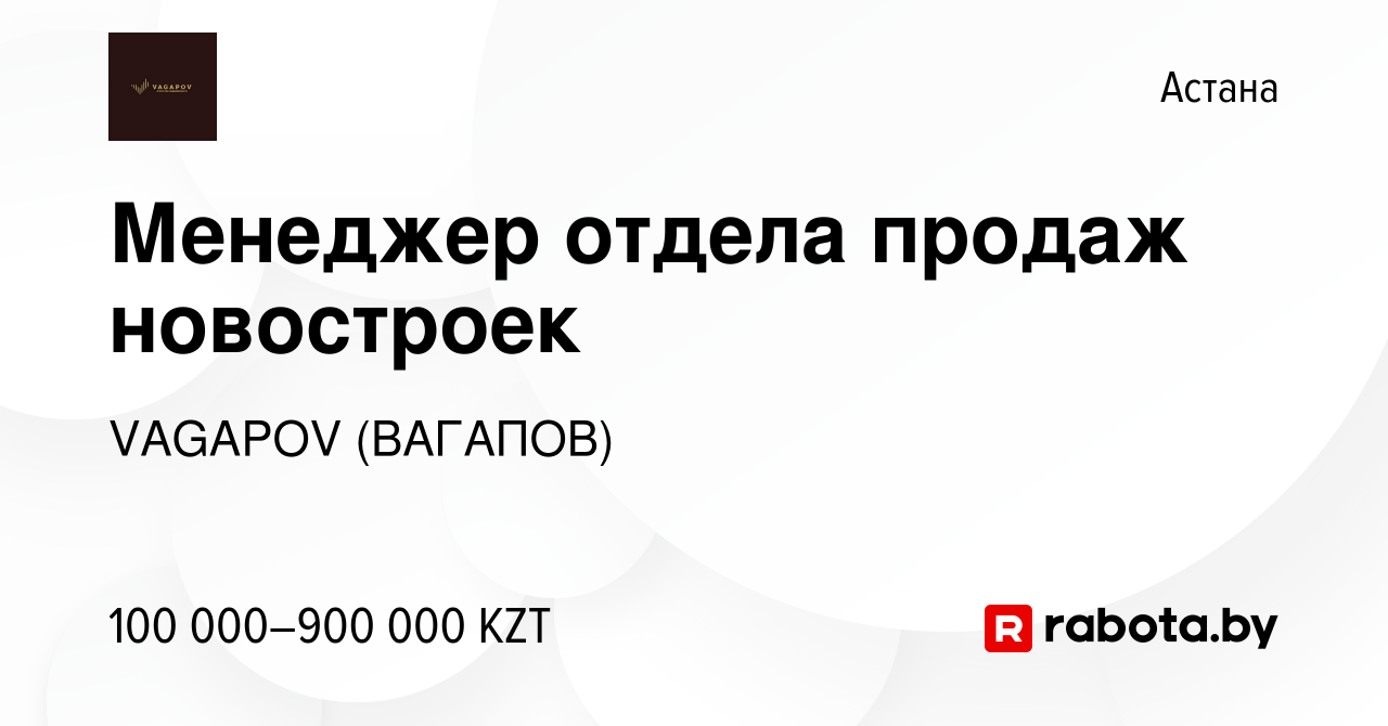 Вакансия Менеджер отдела продаж новостроек в Астане, работа в компании  VAGAPOV (ВАГАПОВ) (вакансия в архиве c 24 октября 2021)