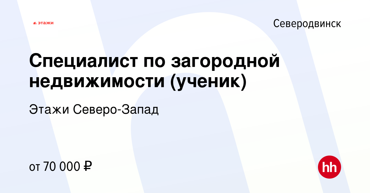 Вакансия Специалист по загородной недвижимости (ученик) в Северодвинске,  работа в компании Этажи Северо-Запад