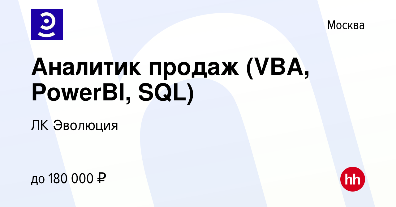 Вакансия Аналитик продаж (VBA, PowerBI, SQL) в Москве, работа в компании ЛК  Эволюция (вакансия в архиве c 24 января 2022)