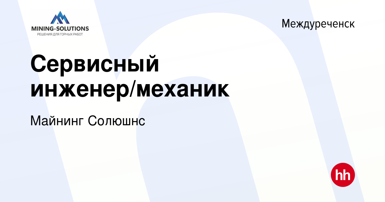 Вакансия Сервисный инженер/механик в Междуреченске, работа в компании  Майнинг Солюшнс (вакансия в архиве c 25 ноября 2022)