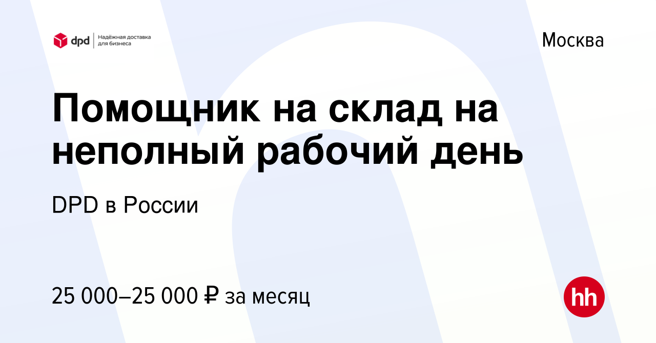 Вакансия Помощник на склад на неполный рабочий день в Москве, работа в  компании DPD в России (вакансия в архиве c 7 декабря 2021)