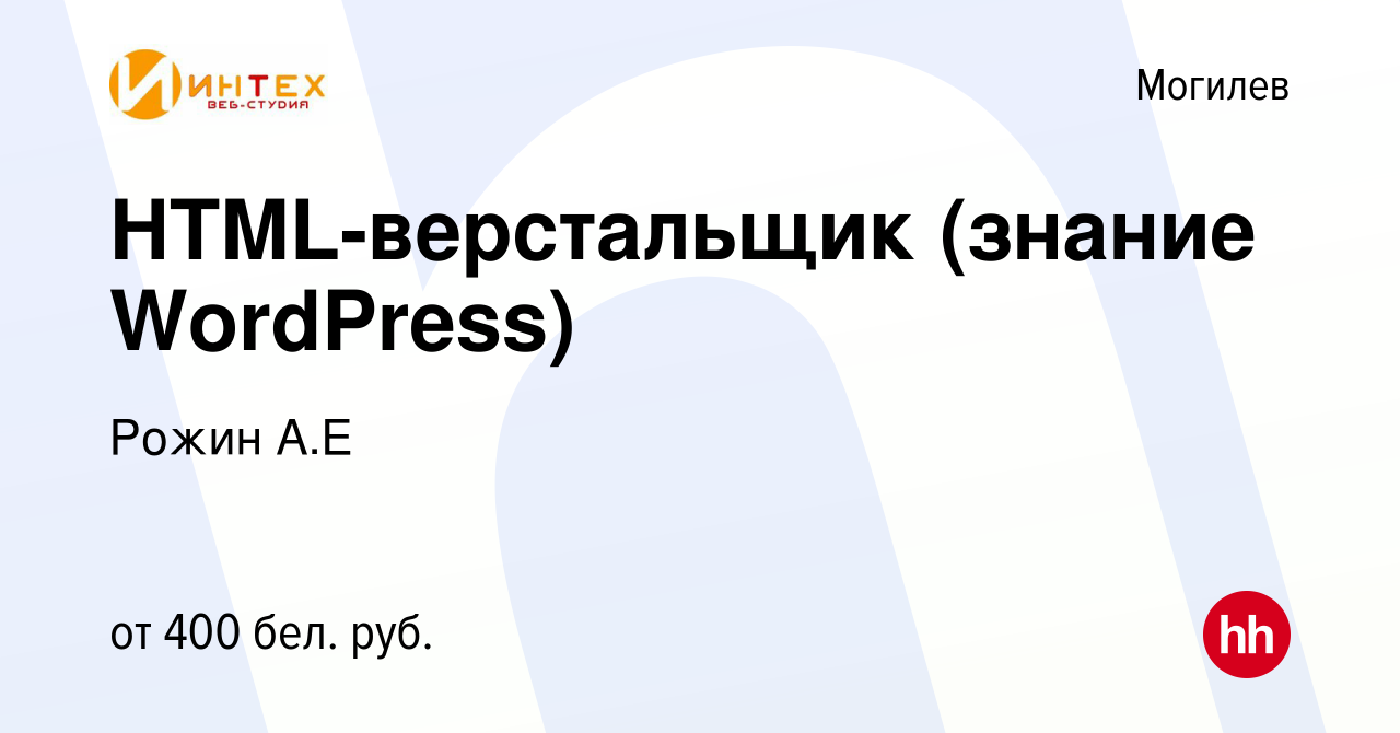 Вакансия HTML-верстальщик (знание WordPress) в Могилеве, работа в компании  Рожин А.Е (вакансия в архиве c 8 октября 2021)