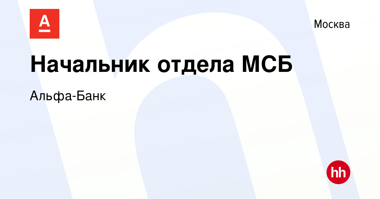 Вакансия Начальник отдела МСБ в Москве, работа в компании Альфа-Банк  (вакансия в архиве c 2 декабря 2021)