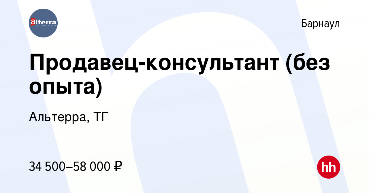 Вакансия Продавец-консультант (без опыта) в Барнауле, работа в компании  Альтерра, ТГ (вакансия в архиве c 18 декабря 2022)