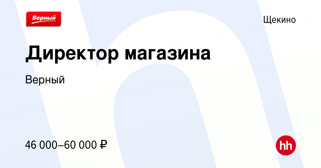 Вакансия Директор магазина в Щекино, работа в компании Верный (вакансия в  архиве c 8 октября 2021)