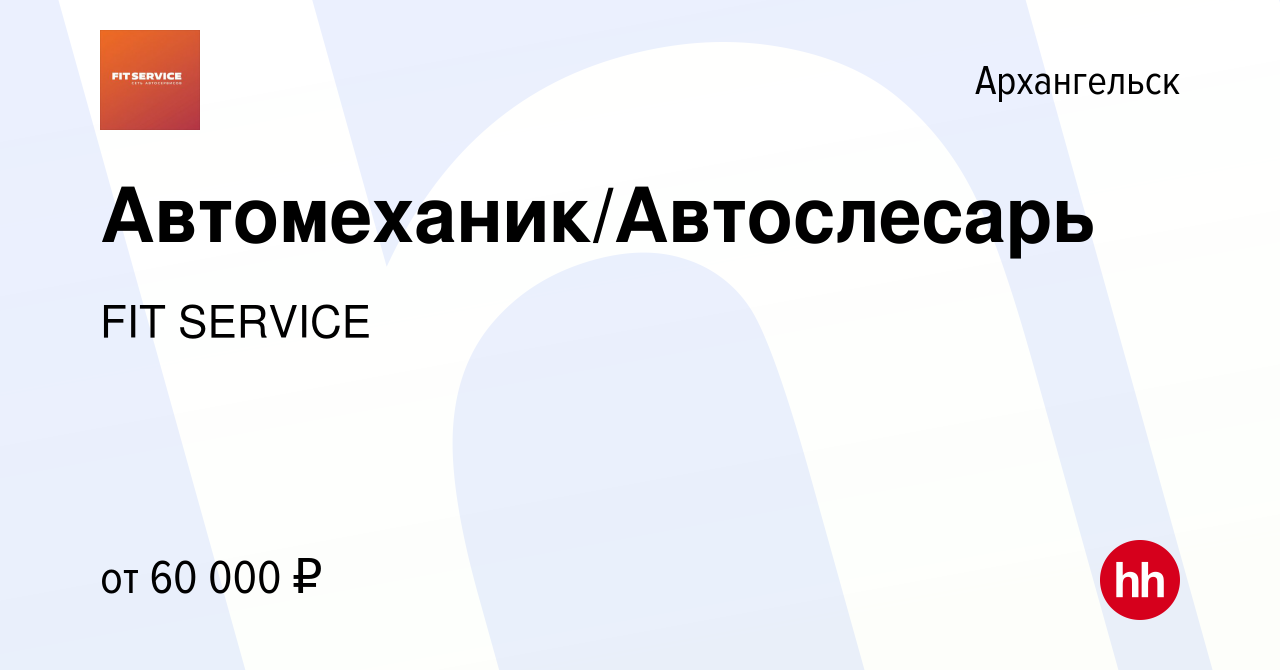 Вакансия Автомеханик/Автослесарь в Архангельске, работа в компании FIT  SERVICE (вакансия в архиве c 2 декабря 2021)