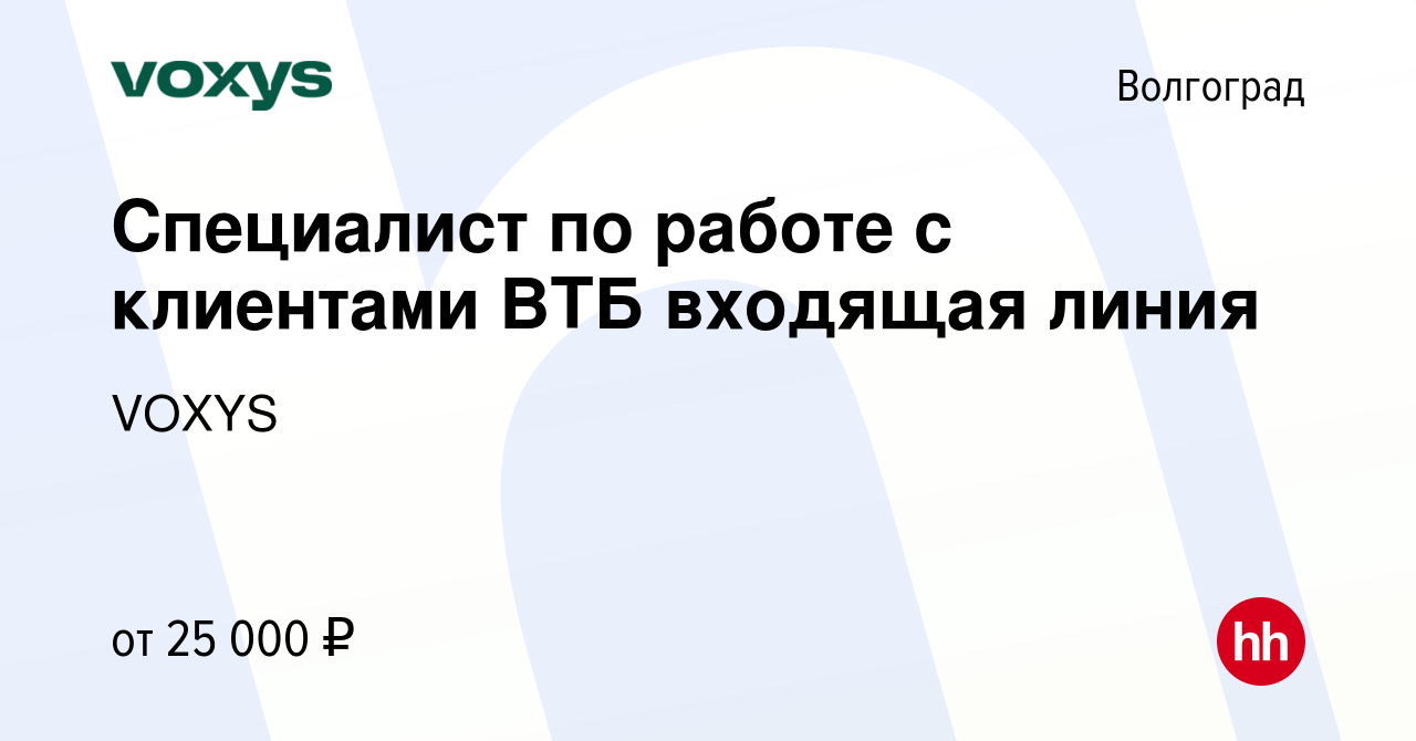 Вакансия Специалист по работе с клиентами ВТБ входящая линия в Волгограде,  работа в компании VOXYS (вакансия в архиве c 11 февраля 2022)