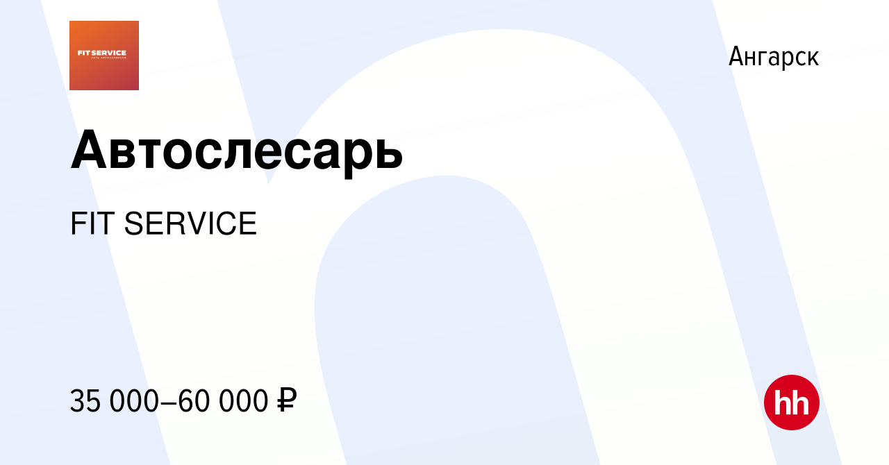 Вакансия Автослесарь в Ангарске, работа в компании FIT SERVICE (вакансия в  архиве c 8 марта 2022)