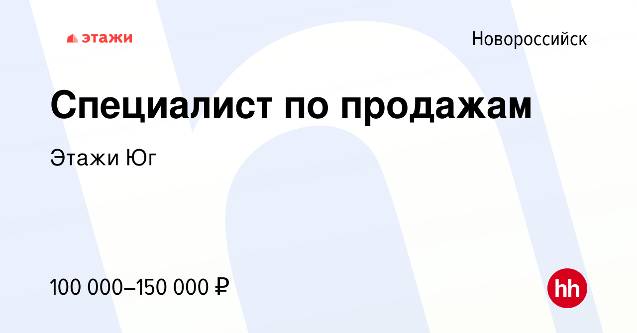 Вакансия Специалист по продажам в Новороссийске, работа в компании Этажи Юг