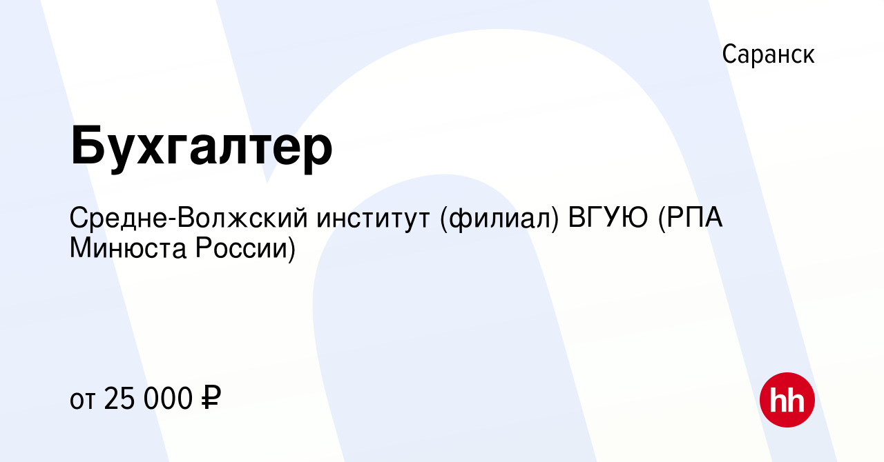 Вакансия Бухгалтер в Саранске, работа в компании Средне-Волжский институт  (филиал) ВГУЮ (РПА Минюста России) (вакансия в архиве c 10 октября 2021)