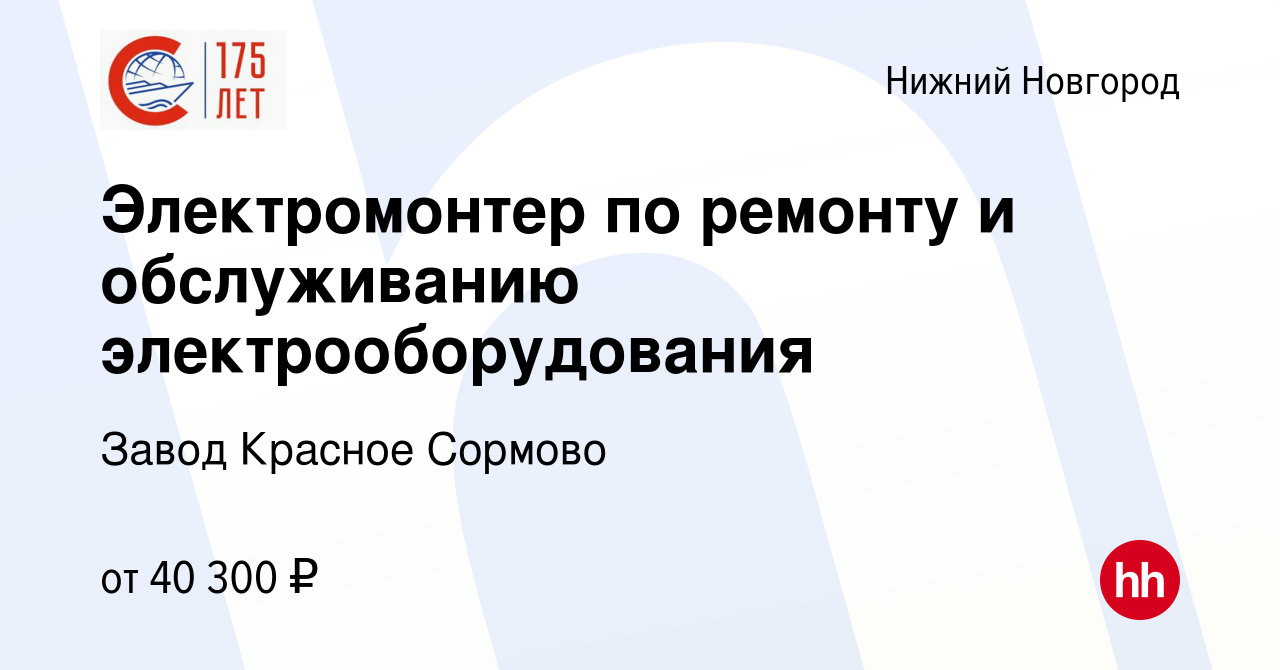 Вакансия Электромонтер по ремонту и обслуживанию электрооборудования в  Нижнем Новгороде, работа в компании Завод Красное Сормово