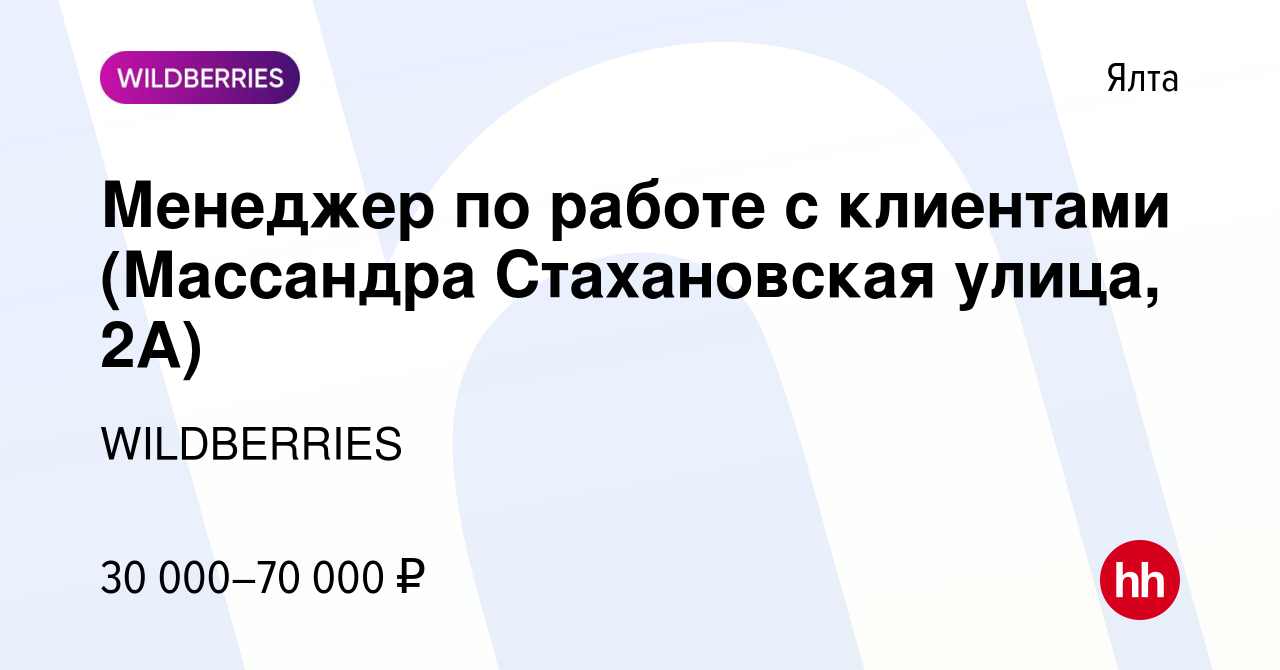 Вакансия Менеджер по работе с клиентами (Массандра Стахановская улица, 2А)  в Ялте, работа в компании WILDBERRIES (вакансия в архиве c 21 октября 2021)