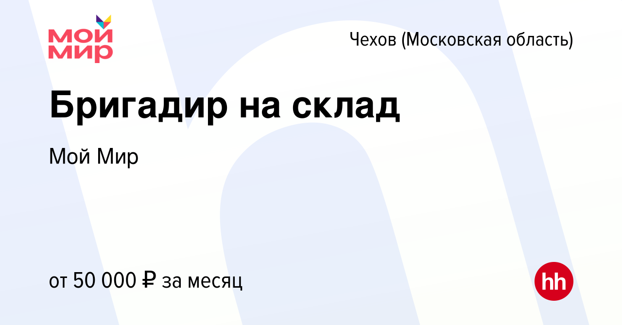 Вакансия Бригадир на склад в Чехове, работа в компании Мой Мир (вакансия в  архиве c 6 ноября 2021)