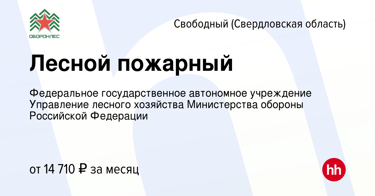 Вакансия Лесной пожарный в Свободном, работа в компании Федеральное  государственное автономное учреждение Управление лесного хозяйства  Министерства обороны Российской Федерации (вакансия в архиве c 21 января  2022)