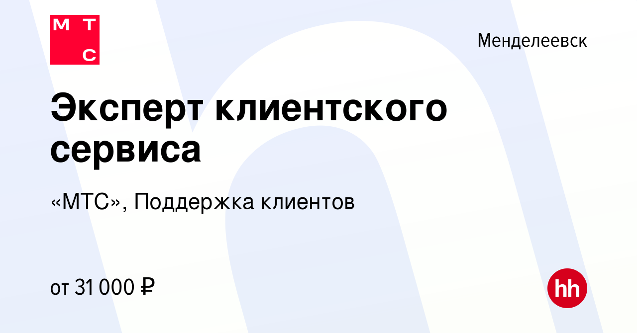 Вакансия Эксперт клиентского сервиса в Менделеевске, работа в компании «МТС»,  Поддержка клиентов (вакансия в архиве c 20 мая 2022)