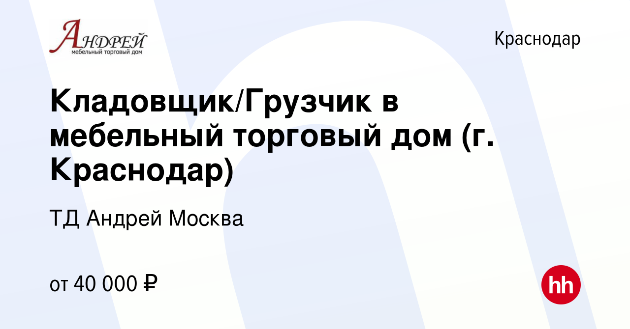 Вакансия Кладовщик/Грузчик в мебельный торговый дом (г. Краснодар) в  Краснодаре, работа в компании ТД Андрей Москва (вакансия в архиве c 8  октября 2021)