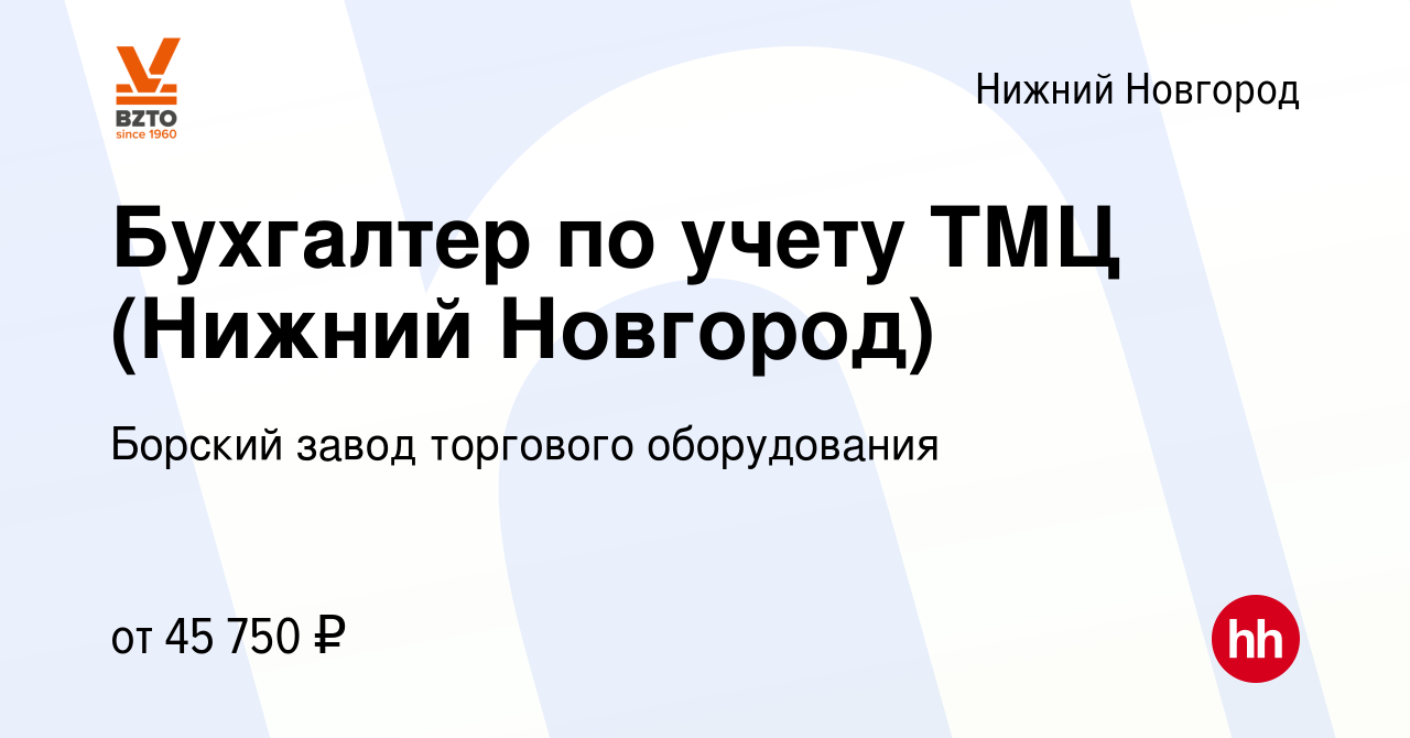 Вакансия Бухгалтер по учету ТМЦ (Нижний Новгород) в Нижнем Новгороде,  работа в компании Борский завод торгового оборудования (вакансия в архиве c  23 сентября 2021)