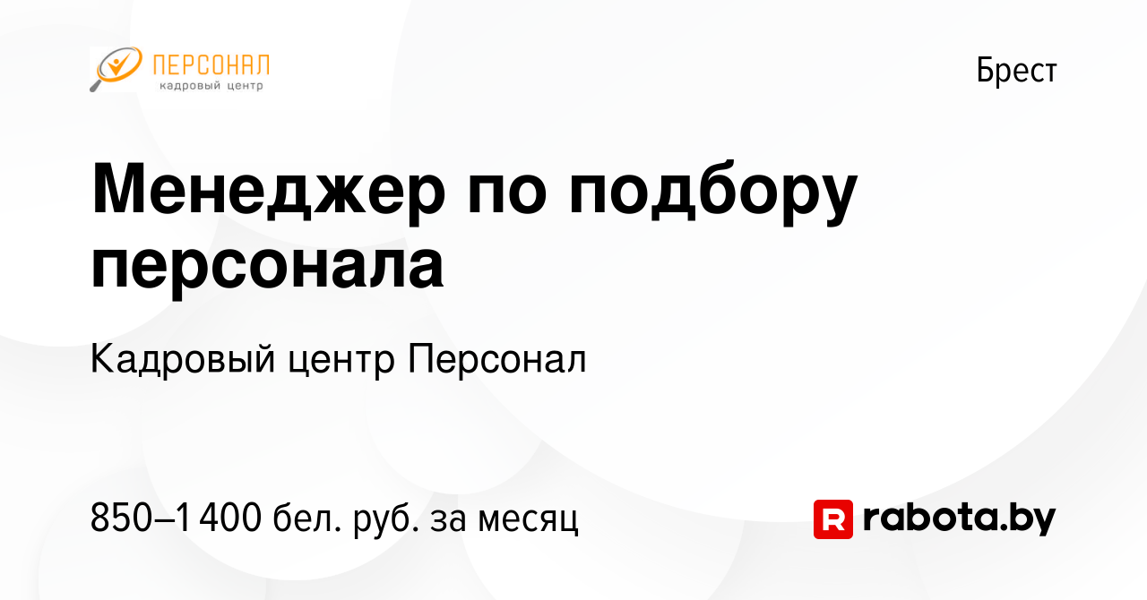 Вакансия Менеджер по подбору персонала в Бресте, работа в компании Кадровый  центр Персонал (вакансия в архиве c 8 октября 2021)