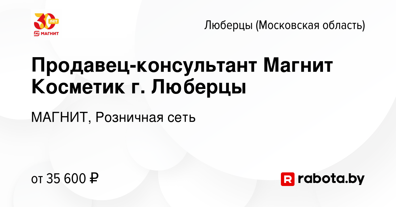 Вакансия Продавец-консультант Магнит Косметик г. Люберцы в Люберцах, работа  в компании МАГНИТ, Розничная сеть (вакансия в архиве c 8 октября 2021)