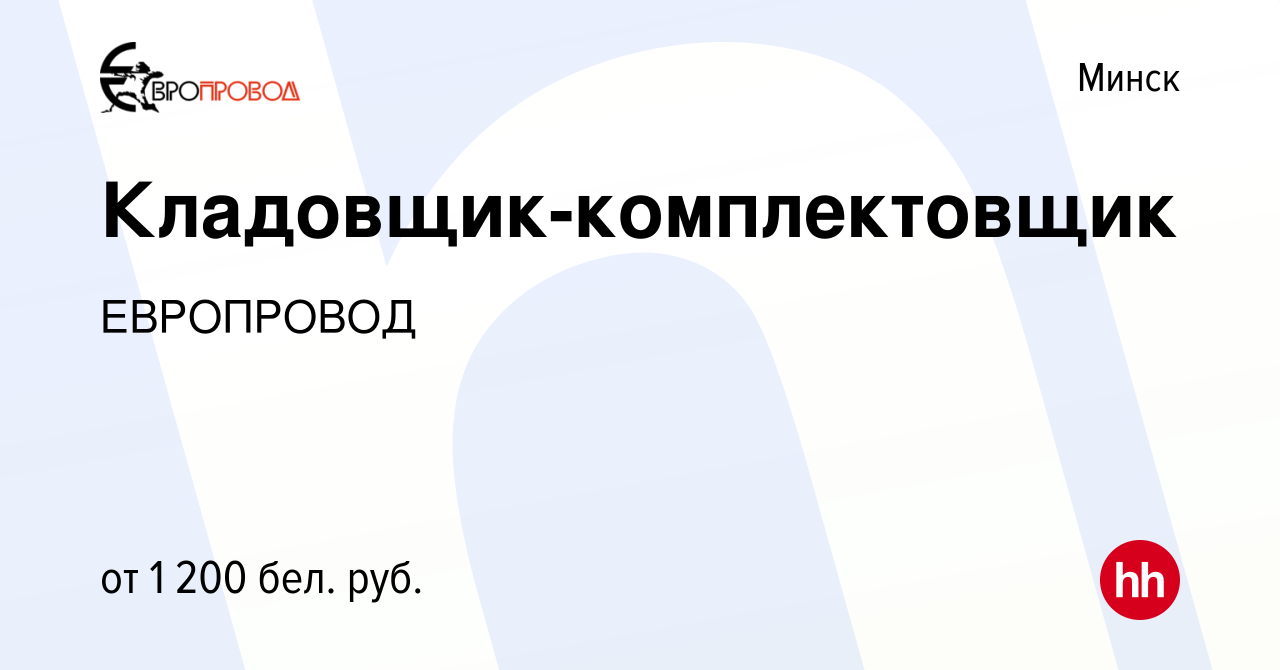 Вакансия Кладовщик-комплектовщик в Минске, работа в компании ЕВРОПРОВОД  (вакансия в архиве c 27 октября 2021)