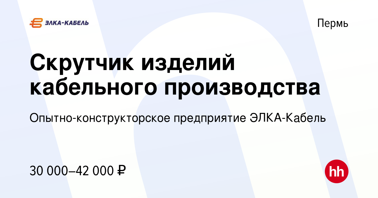 Вакансия Скрутчик изделий кабельного производства в Перми, работа в  компании Опытно-конструкторское предприятие ЭЛКА-Кабель (вакансия в архиве  c 20 января 2022)