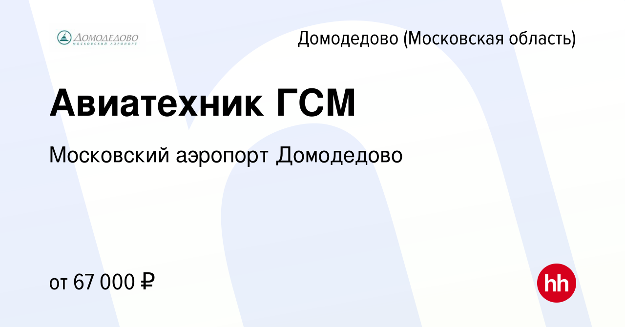 Вакансия Авиатехник ГСМ в Домодедово, работа в компании Московский аэропорт  Домодедово (вакансия в архиве c 8 октября 2021)