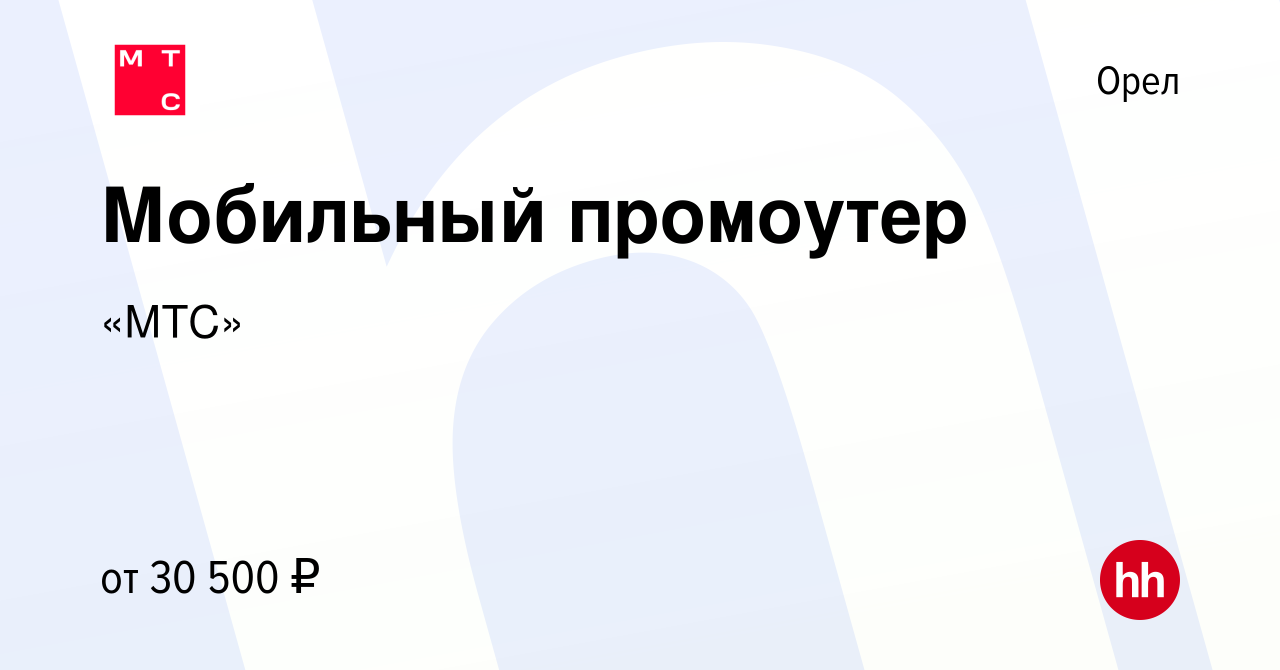 Вакансия Мобильный промоутер в Орле, работа в компании «МТС» (вакансия в  архиве c 3 февраля 2022)