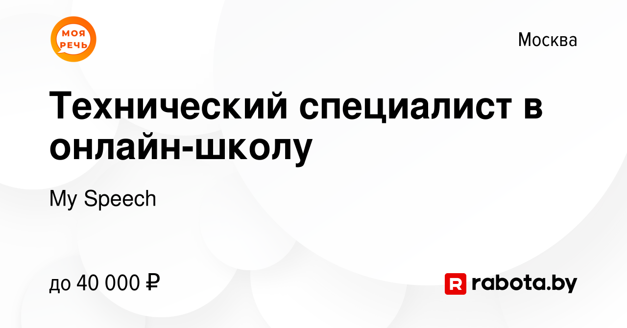 Вакансия Технический специалист в онлайн-школу в Москве, работа в компании  My Speech (вакансия в архиве c 8 октября 2021)