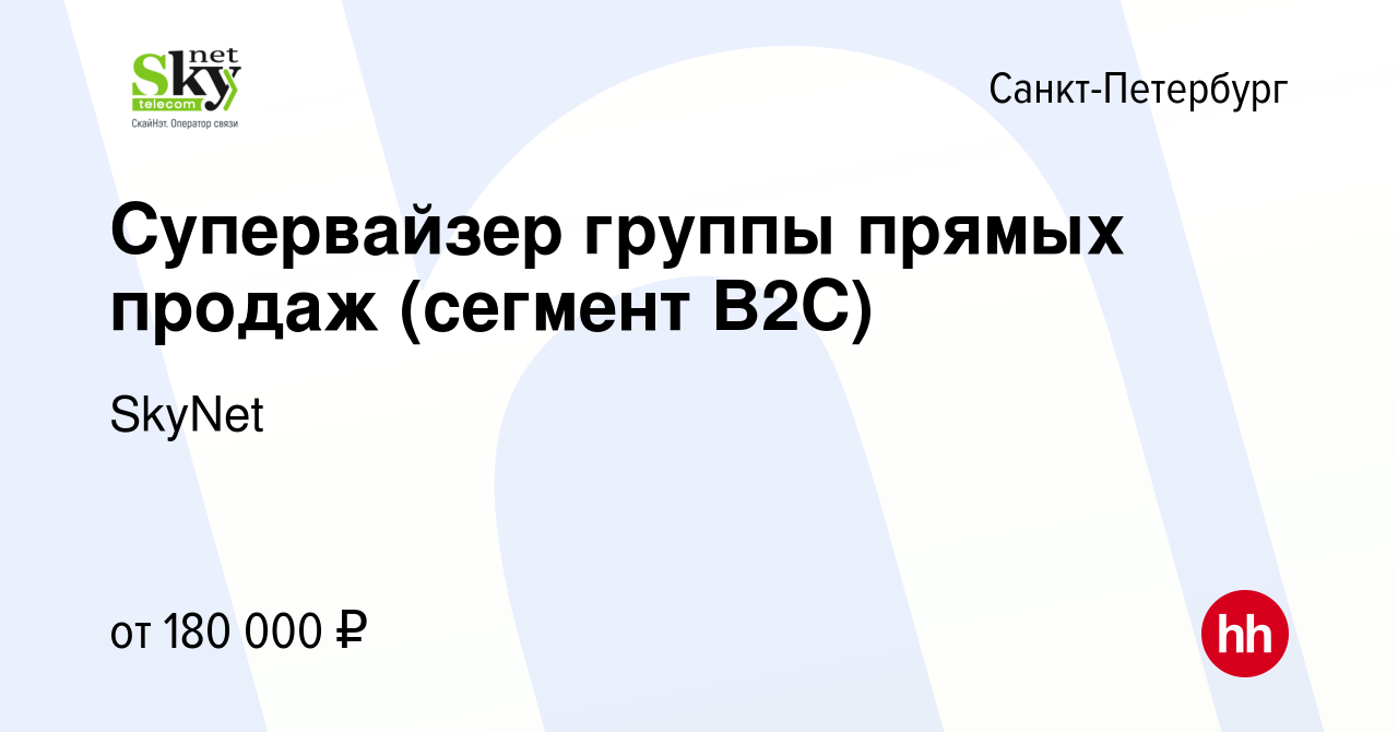 Вакансия Супервайзер группы прямых продаж (сегмент B2C) в Санкт-Петербурге,  работа в компании SkyNet