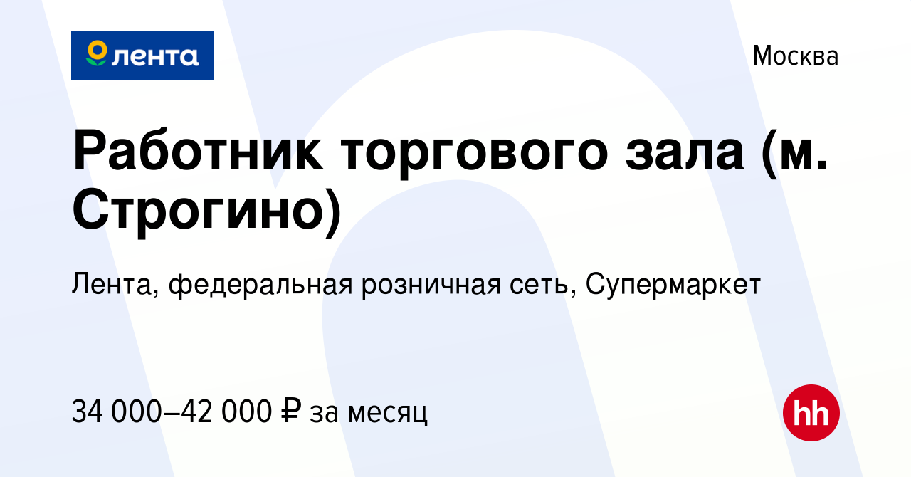 Вакансия Работник торгового зала (м. Строгино) в Москве, работа в компании  Лента, федеральная розничная сеть, Супермаркет (вакансия в архиве c 18  октября 2021)