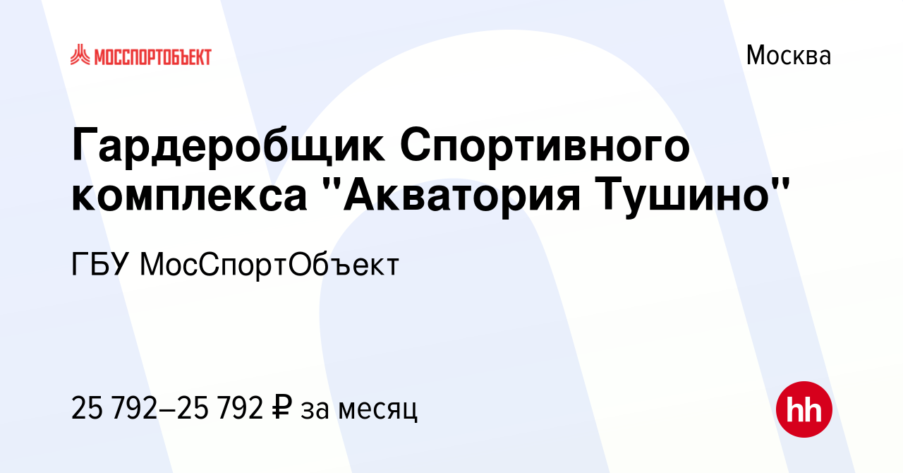 Вакансия Гардеробщик Спортивного комплекса 