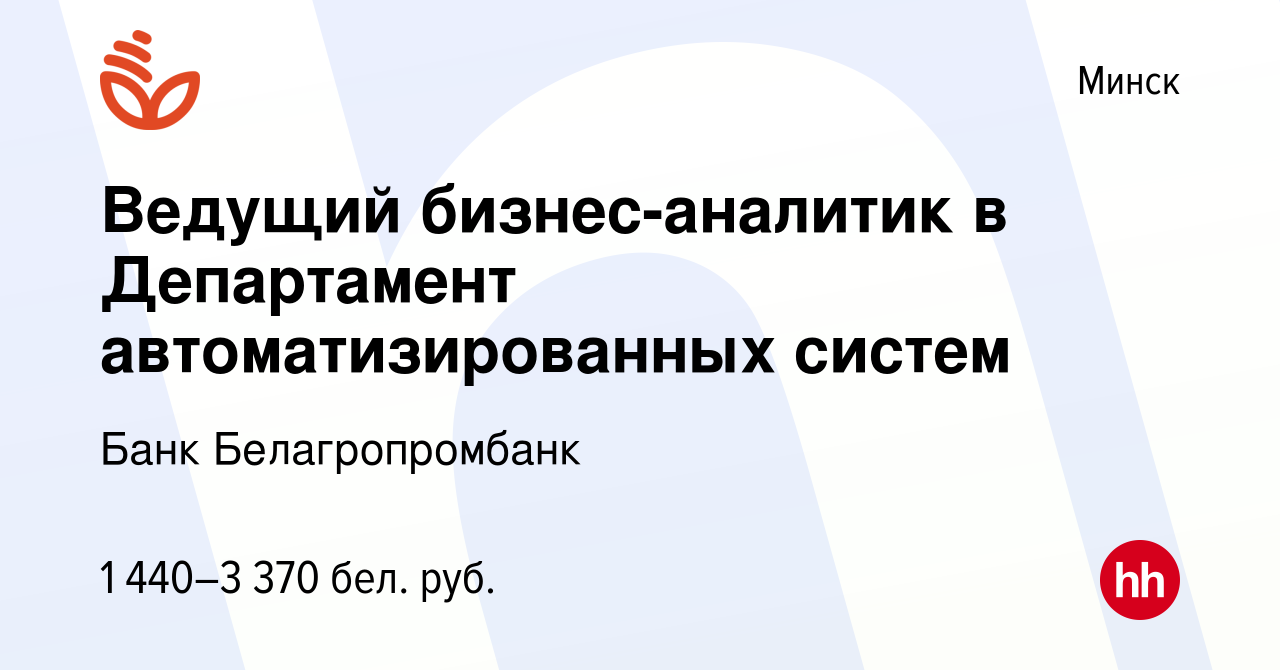 Вакансия Ведущий бизнес-аналитик в Департамент автоматизированных систем в  Минске, работа в компании Банк Белагропромбанк (вакансия в архиве c 5  февраля 2022)