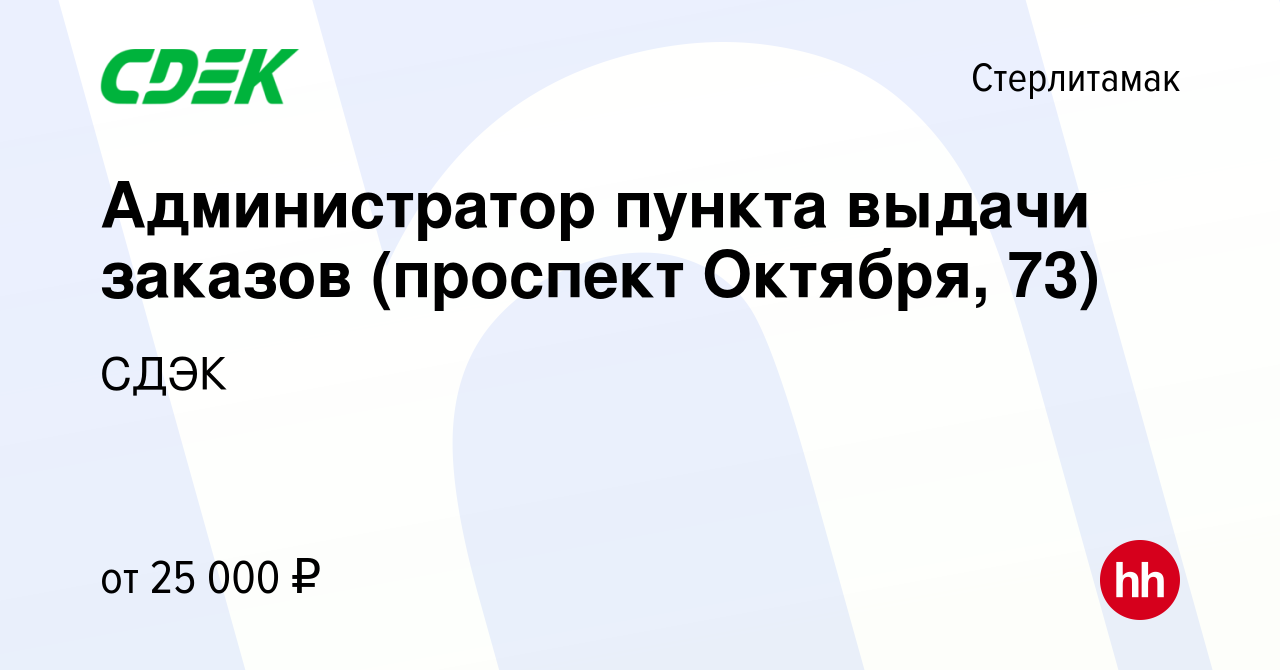 Вакансия Администратор пункта выдачи заказов (проспект Октября, 73) в  Стерлитамаке, работа в компании СДЭК (вакансия в архиве c 14 сентября 2021)