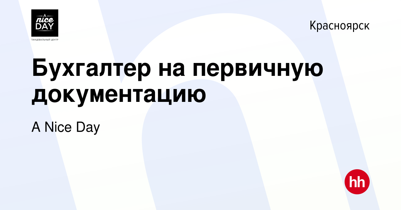 Вакансия Бухгалтер на первичную документацию в Красноярске, работа в  компании A Nice Day (вакансия в архиве c 8 октября 2021)