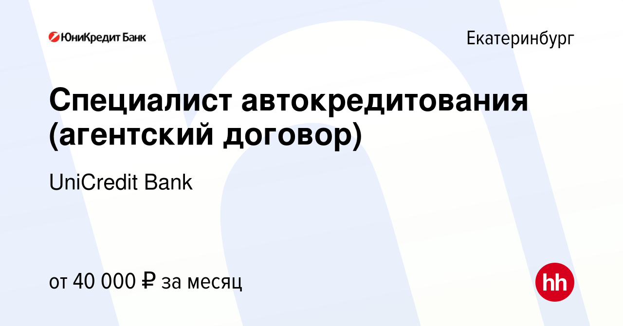 Вакансия Специалист автокредитования (агентский договор) в Екатеринбурге,  работа в компании UniCredit Bank (вакансия в архиве c 5 марта 2022)