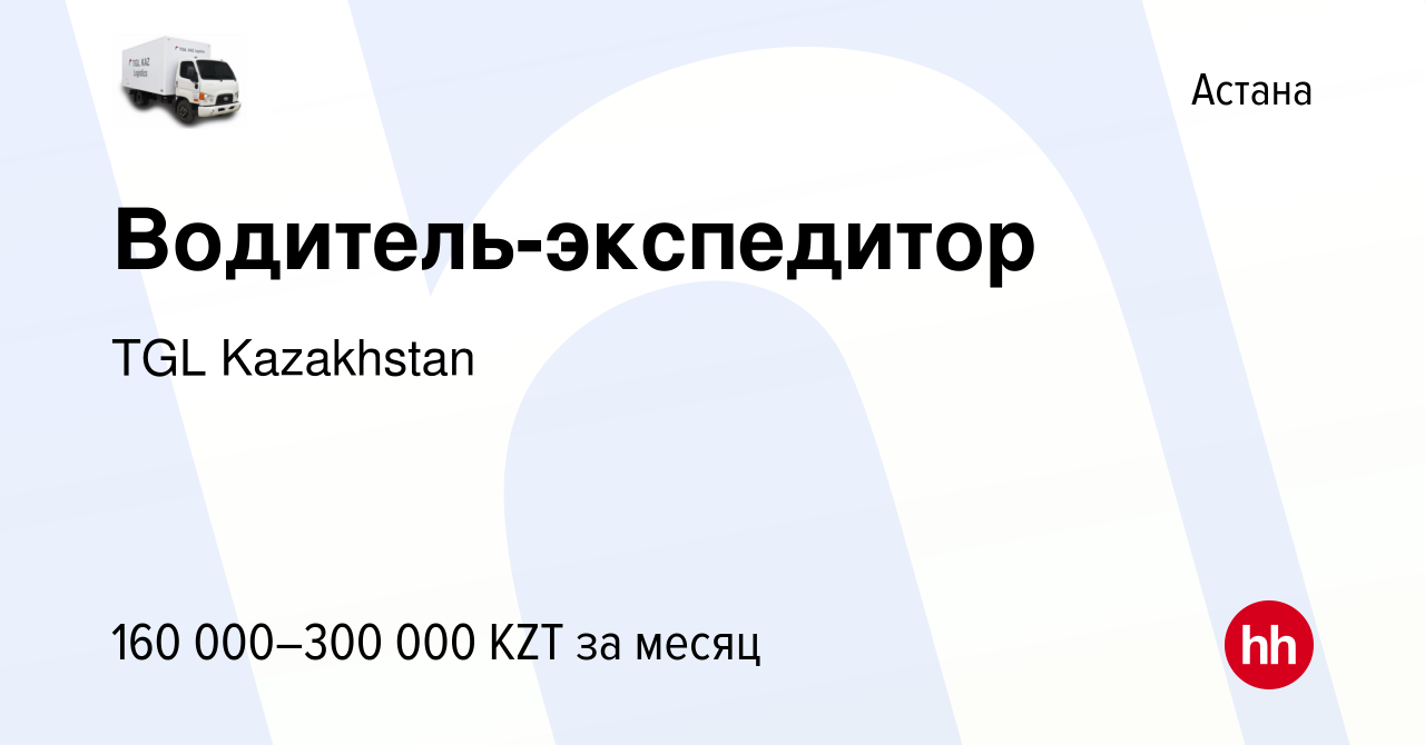 Вакансия Водитель-экспедитор в Астане, работа в компании TGL Kazakhstan  (вакансия в архиве c 8 октября 2021)