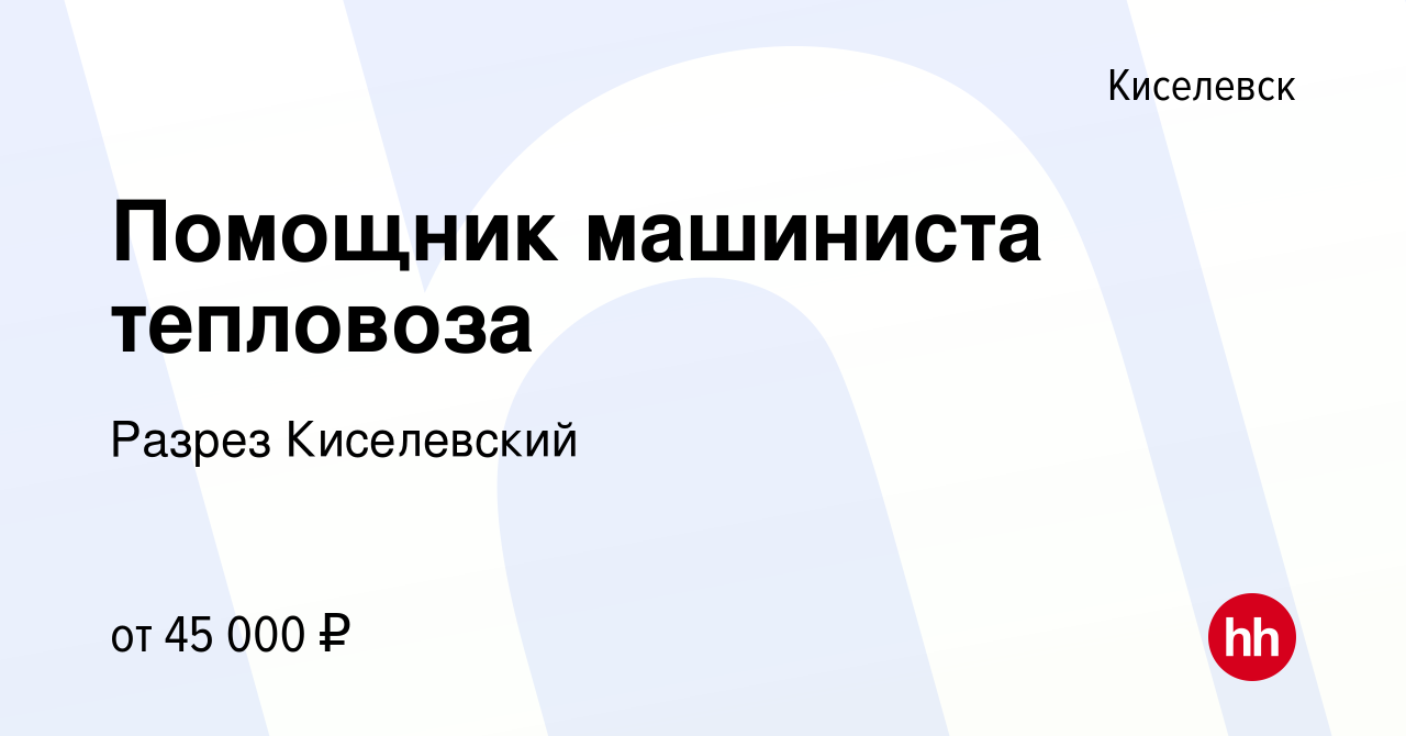 Вакансия Помощник машиниста тепловоза в Киселевске, работа в компании Разрез  Киселевский (вакансия в архиве c 13 ноября 2021)