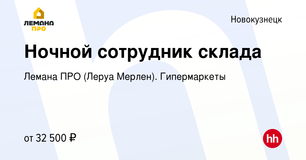 Вакансия Ночной сотрудник склада в Новокузнецке, работа в компании Леруа  Мерлен. Гипермаркеты (вакансия в архиве c 13 сентября 2021)