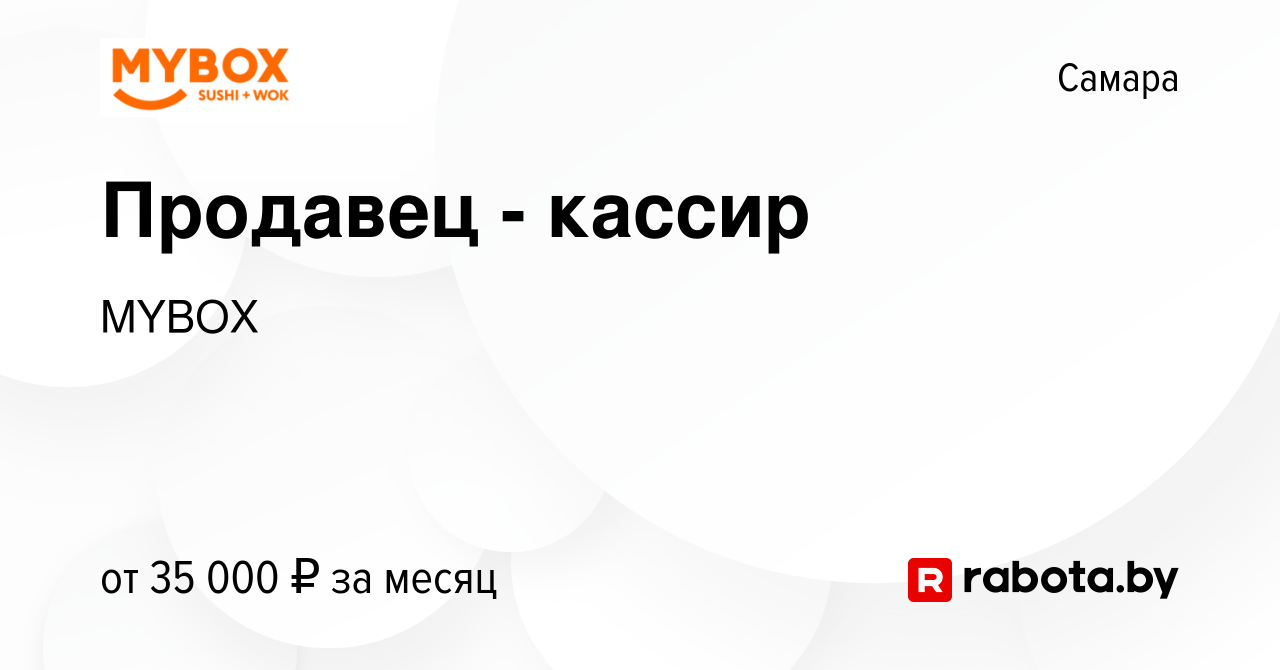 Вакансия Продавец - кассир в Самаре, работа в компании MYBOX (вакансия в  архиве c 8 октября 2021)