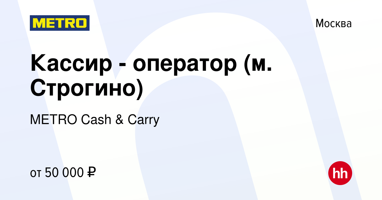 Вакансия Кассир - оператор (м. Строгино) в Москве, работа в компании METRO  Cash & Carry (вакансия в архиве c 10 апреля 2022)